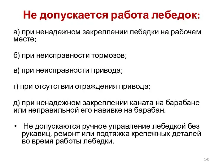 Не допускается работа лебедок: а) при ненадежном закреплении лебедки на рабочем месте; б)