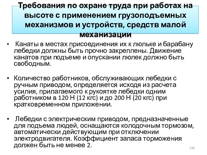 Требования по охране труда при работах на высоте с применением грузоподъемных механизмов и