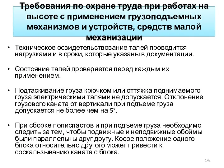 Требования по охране труда при работах на высоте с применением грузоподъемных механизмов и