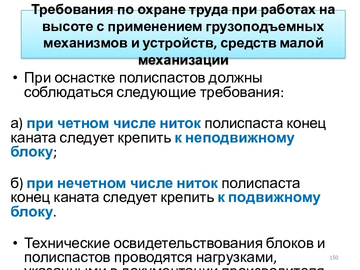 Требования по охране труда при работах на высоте с применением грузоподъемных механизмов и