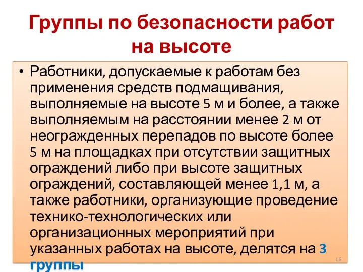 Группы по безопасности работ на высоте Работники, допускаемые к работам без применения средств