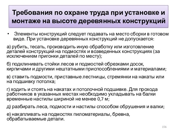 Требования по охране труда при установке и монтаже на высоте деревянных конструкций Элементы