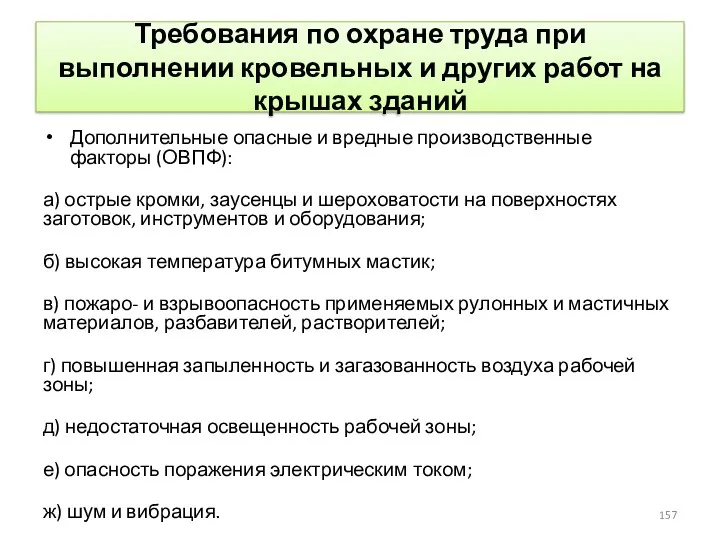 Требования по охране труда при выполнении кровельных и других работ