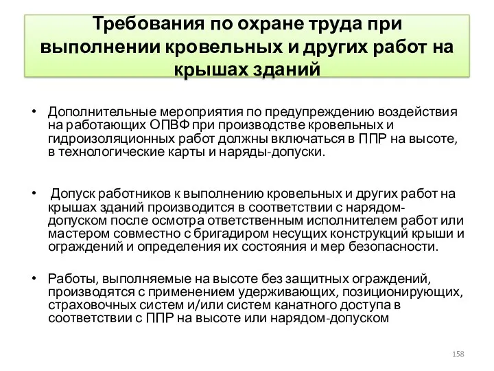 Требования по охране труда при выполнении кровельных и других работ на крышах зданий