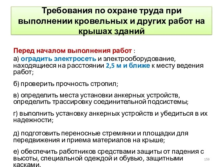 Требования по охране труда при выполнении кровельных и других работ на крышах зданий