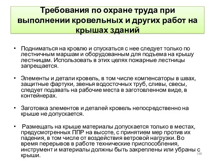 Требования по охране труда при выполнении кровельных и других работ на крышах зданий