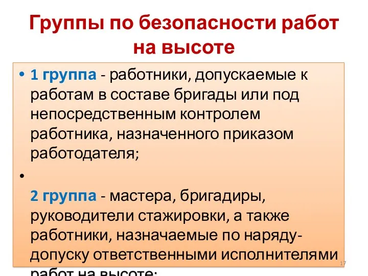 Группы по безопасности работ на высоте 1 группа - работники,