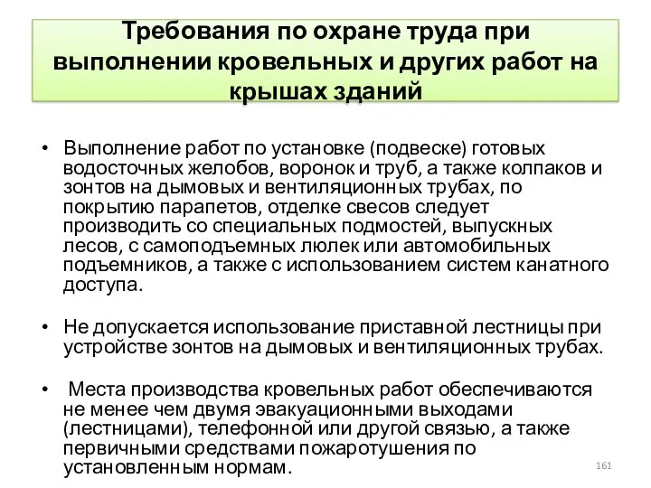 Требования по охране труда при выполнении кровельных и других работ на крышах зданий