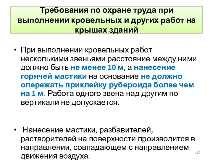 Требования по охране труда при выполнении кровельных и других работ на крышах зданий