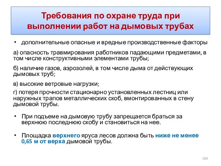 Требования по охране труда при выполнении работ на дымовых трубах дополнительные опасные и