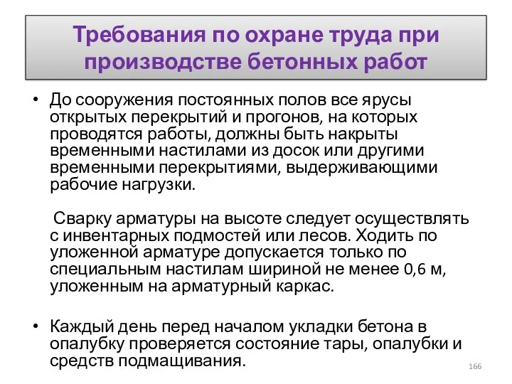 Требования по охране труда при производстве бетонных работ До сооружения