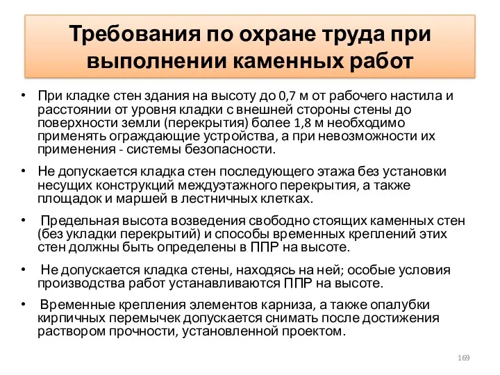 Требования по охране труда при выполнении каменных работ При кладке стен здания на