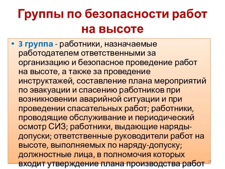 Группы по безопасности работ на высоте 3 группа - работники, назначаемые работодателем ответственными