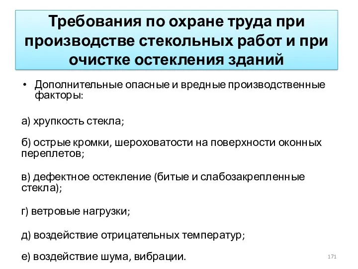 Требования по охране труда при производстве стекольных работ и при