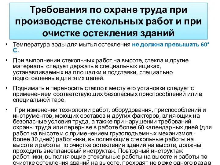 Требования по охране труда при производстве стекольных работ и при очистке остекления зданий