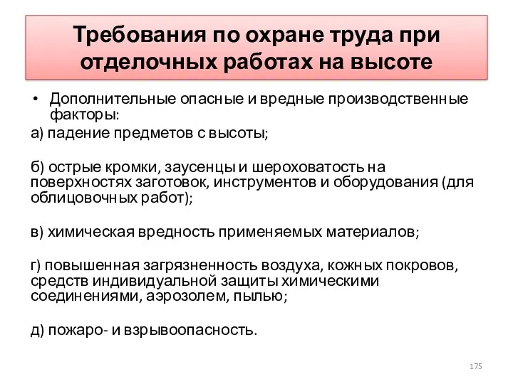 Требования по охране труда при отделочных работах на высоте Дополнительные