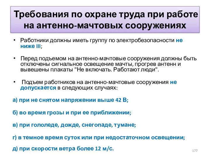 Требования по охране труда при работе на антенно-мачтовых сооружениях Работники должны иметь группу