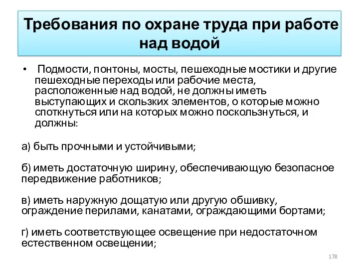 Требования по охране труда при работе над водой Подмости, понтоны, мосты, пешеходные мостики