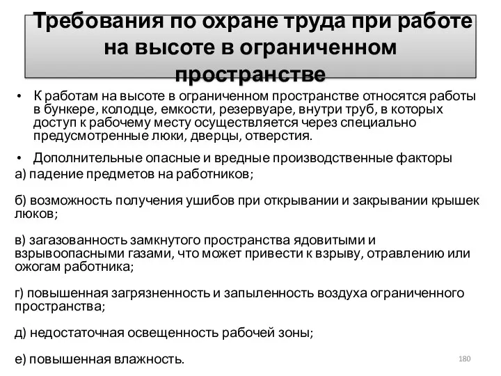 Требования по охране труда при работе на высоте в ограниченном пространстве К работам