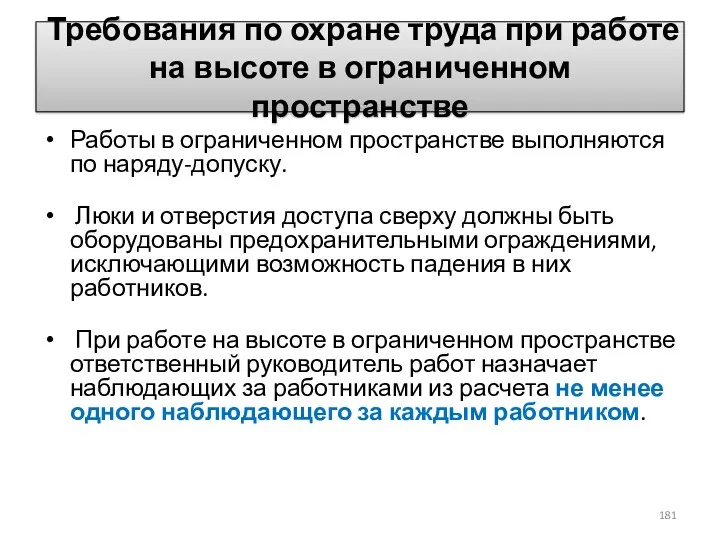 Требования по охране труда при работе на высоте в ограниченном пространстве Работы в