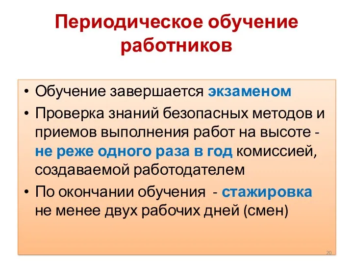 Периодическое обучение работников Обучение завершается экзаменом Проверка знаний безопасных методов и приемов выполнения