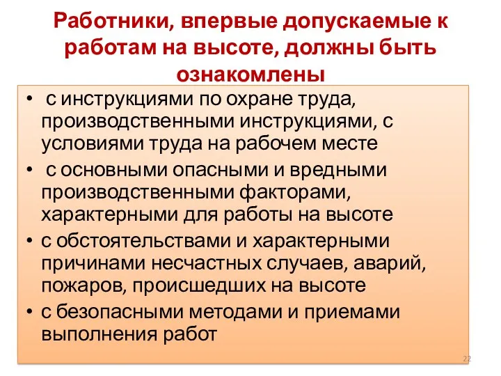 Работники, впервые допускаемые к работам на высоте, должны быть ознакомлены