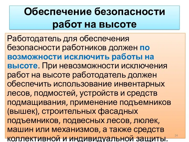 Обеспечение безопасности работ на высоте Работодатель для обеспечения безопасности работников должен по возможности