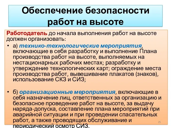 Обеспечение безопасности работ на высоте Работодатель до начала выполнения работ на высоте должен