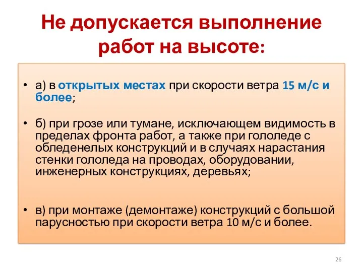 Не допускается выполнение работ на высоте: а) в открытых местах при скорости ветра