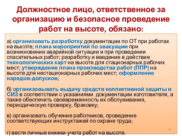 Должностное лицо, ответственное за организацию и безопасное проведение работ на высоте, обязано: а)