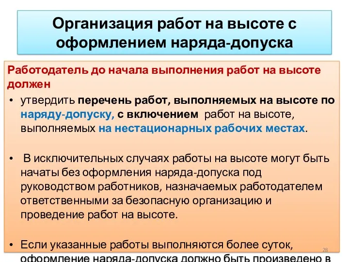 Организация работ на высоте с оформлением наряда-допуска Работодатель до начала выполнения работ на