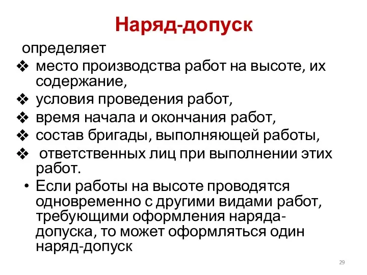 Наряд-допуск определяет место производства работ на высоте, их содержание, условия проведения работ, время