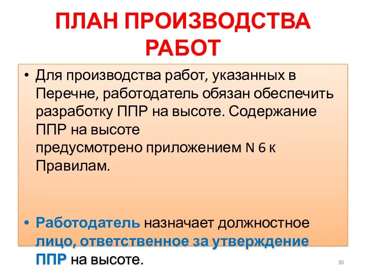 ПЛАН ПРОИЗВОДСТВА РАБОТ Для производства работ, указанных в Перечне, работодатель