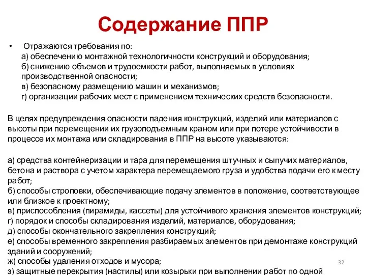 Содержание ППР Отражаются требования по: а) обеспечению монтажной технологичности конструкций и оборудования; б)