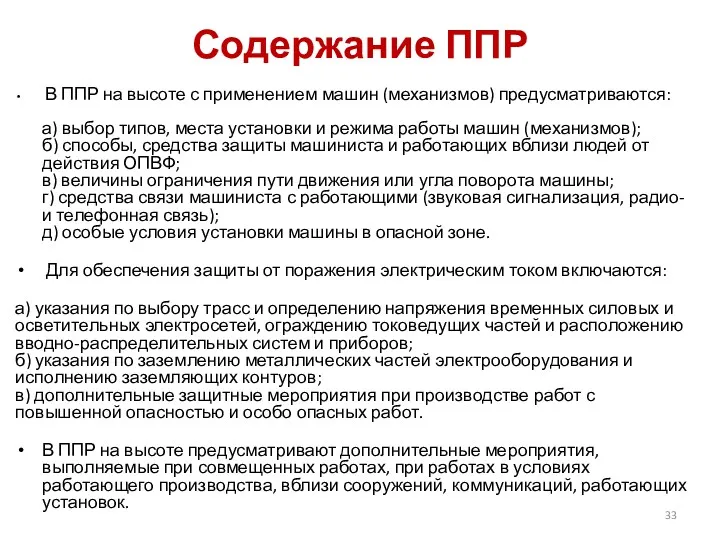 Содержание ППР В ППР на высоте с применением машин (механизмов) предусматриваются: а) выбор