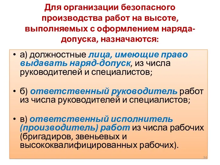 Для организации безопасного производства работ на высоте, выполняемых с оформлением наряда-допуска, назначаются: а)