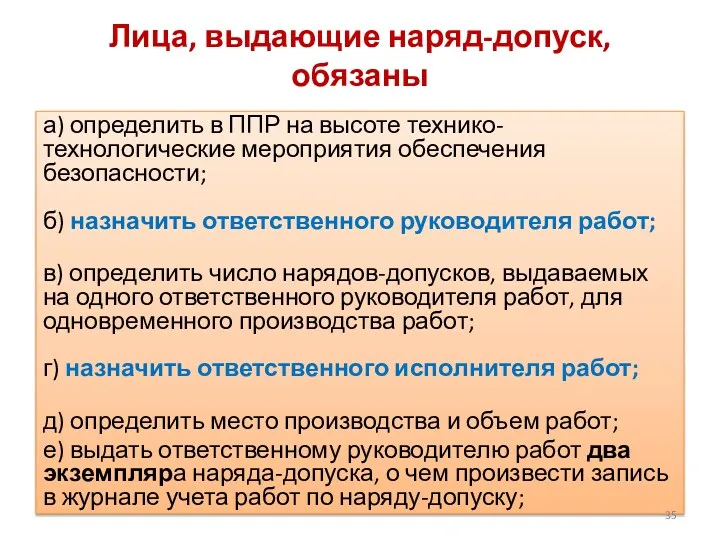 Лица, выдающие наряд-допуск, обязаны а) определить в ППР на высоте