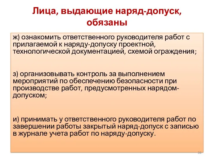 Лица, выдающие наряд-допуск, обязаны ж) ознакомить ответственного руководителя работ с прилагаемой к наряду-допуску