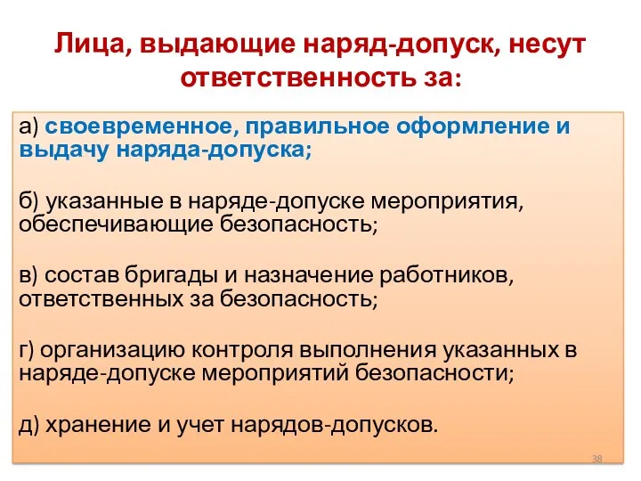 Лица, выдающие наряд-допуск, несут ответственность за: а) своевременное, правильное оформление