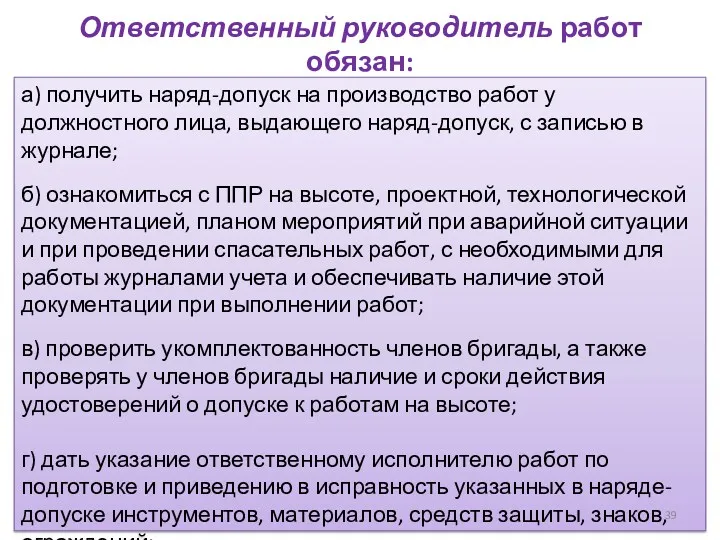 Ответственный руководитель работ обязан: а) получить наряд-допуск на производство работ