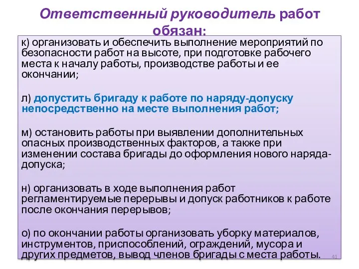 Ответственный руководитель работ обязан: к) организовать и обеспечить выполнение мероприятий