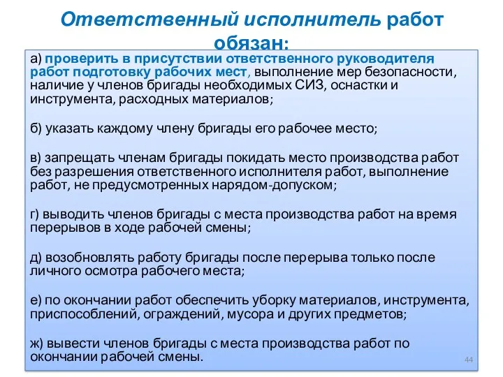 Ответственный исполнитель работ обязан: а) проверить в присутствии ответственного руководителя работ подготовку рабочих