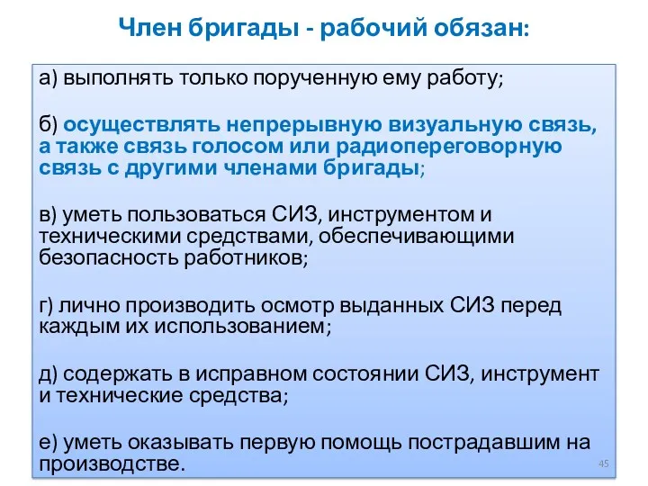 Член бригады - рабочий обязан: а) выполнять только порученную ему