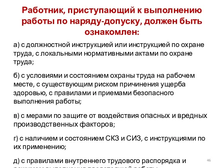 Работник, приступающий к выполнению работы по наряду-допуску, должен быть ознакомлен: