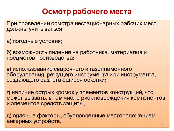 Осмотр рабочего места При проведении осмотра нестационарных рабочих мест должны учитываться: а) погодные