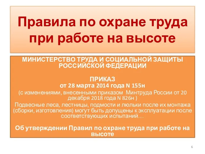 Правила по охране труда при работе на высоте МИНИСТЕРСТВО ТРУДА И СОЦИАЛЬНОЙ ЗАЩИТЫ