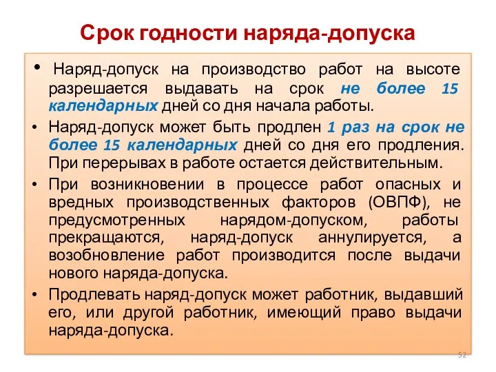 Срок годности наряда-допуска Наряд-допуск на производство работ на высоте разрешается