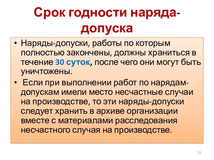 Срок годности наряда-допуска Наряды-допуски, работы по которым полностью закончены, должны храниться в течение