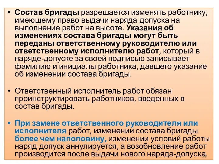 Состав бригады разрешается изменять работнику, имеющему право выдачи наряда-допуска на