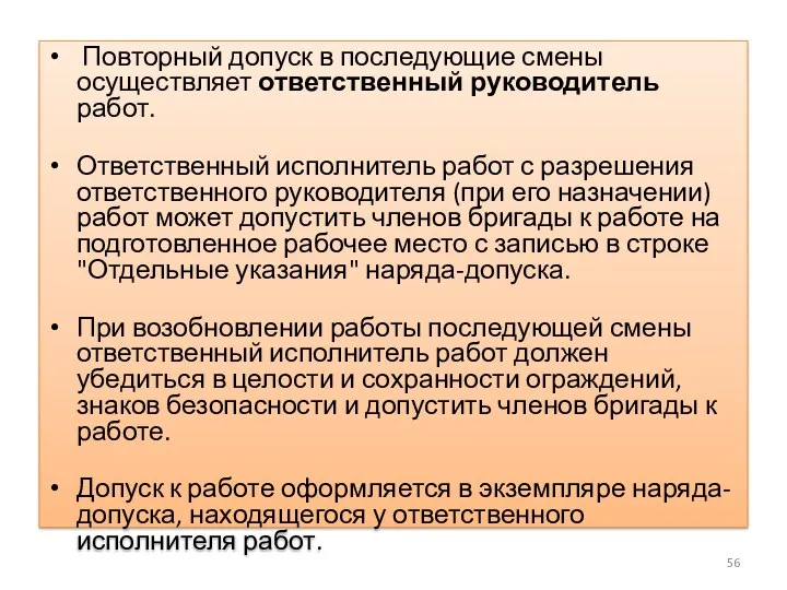 Повторный допуск в последующие смены осуществляет ответственный руководитель работ. Ответственный